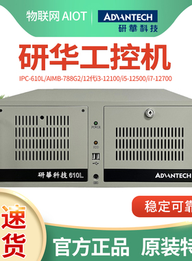 台湾研华工控机IPC-610L/AIMB701VG/I3 3220上架式工业电脑特价