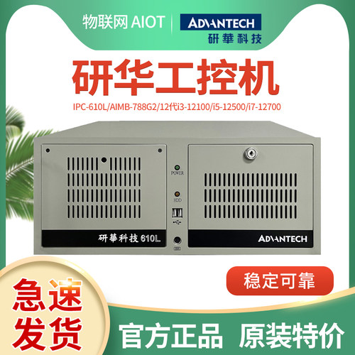 台湾研华工控机IPC-610L