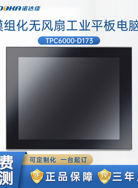 诺达佳TPC6000-D173工业平板电脑纯平电阻触摸赛扬酷睿正品现货