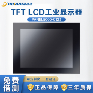 诺达佳PANEL5000-C123工业显示器12寸多点电容式触摸屏原装正品