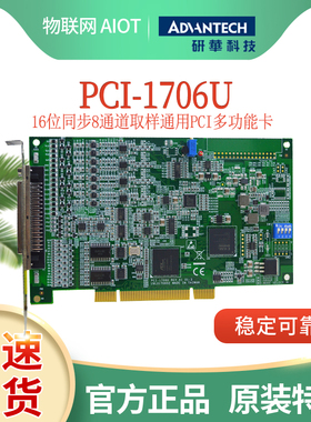 PCI-1706U/ADAM-3968/PCL-10168研华高清8通道16位多功能采集板卡