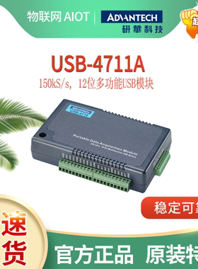 研华USB-4711A全新原厂150kS/s 12位多功能卡数据采集USB模块特价