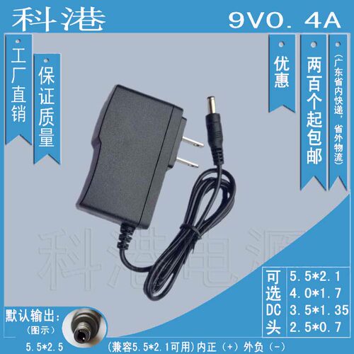厂家经营 直销 通用电源适配器 9V0.4A DC直流输出 9V400mA C