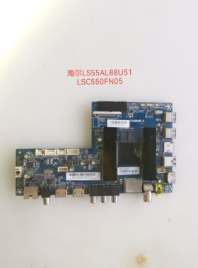 海尔原装LS55AL88G51 主板CV868HR-A 0090724865屏LSC550FN05