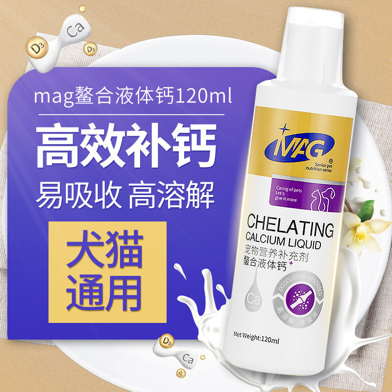 MAG螯合狗狗猫咪液体钙乳犬用猫用幼犬幼猫钙片钙粉宠物通用补钙