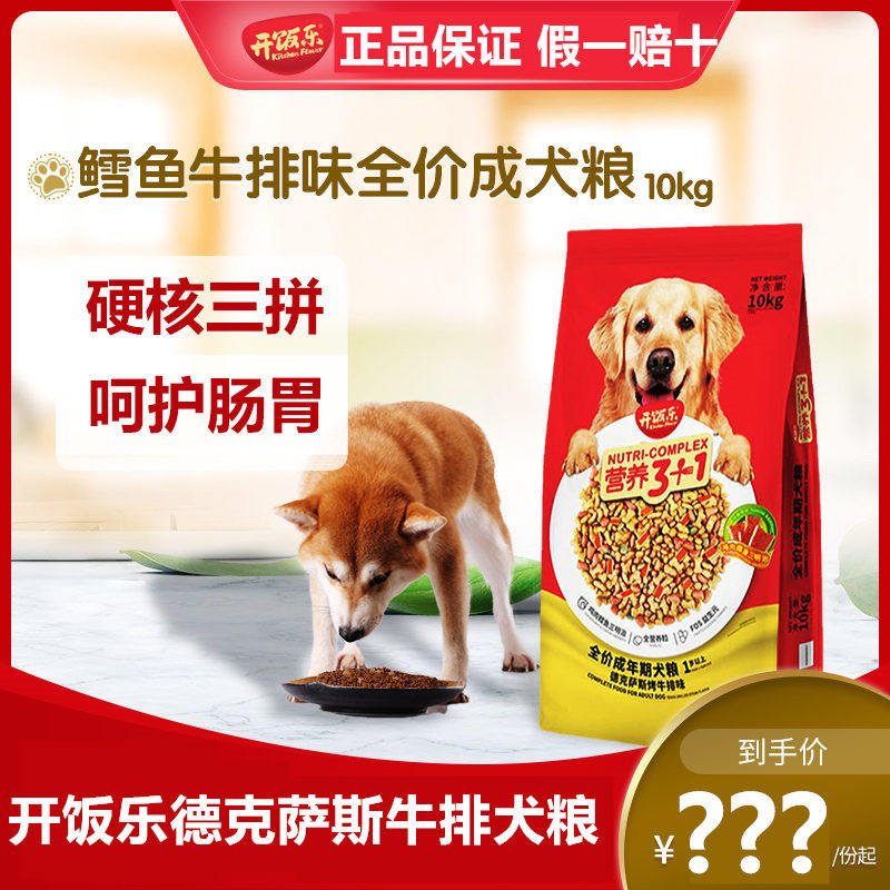 开饭乐狗粮10kg德克萨斯烤牛排味全犬种通用营养成犬20斤多省包邮