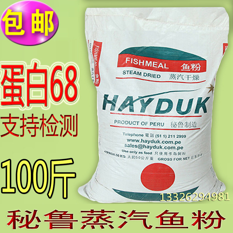 秘鲁鱼粉 蒸汽鱼粉深海鱼骨粉 猪鸡鸭水产添加剂 50KG 68蛋白包邮