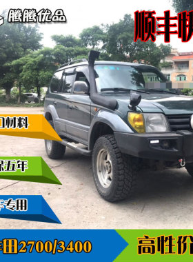 FJ90普拉多3000霸道LC90陆巡3400涉水喉LC95北汽路霸2700涉水喉器