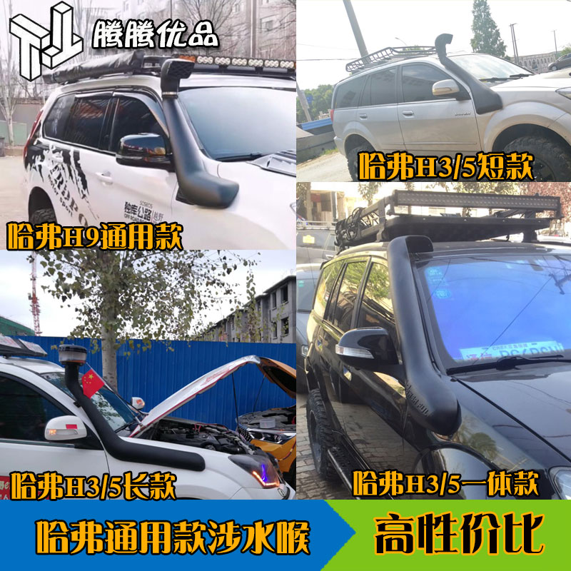 哈弗H5涉水喉h3H9鳌头通用款