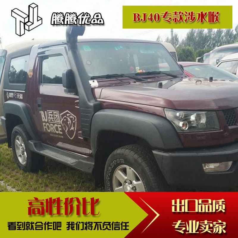 新老款北京BJ40L PLUS专用汽车沙漠涉水喉BJ40C涉水器外饰改装件
