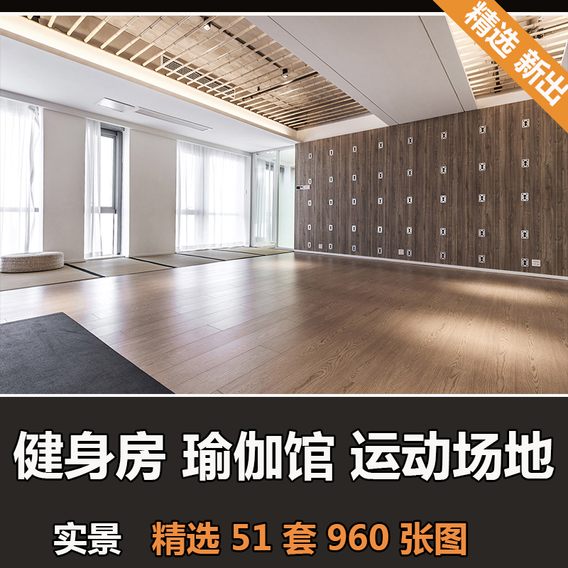 瑜伽馆健身房运动场地中心装修效果实景图案例参考大有设计素材41