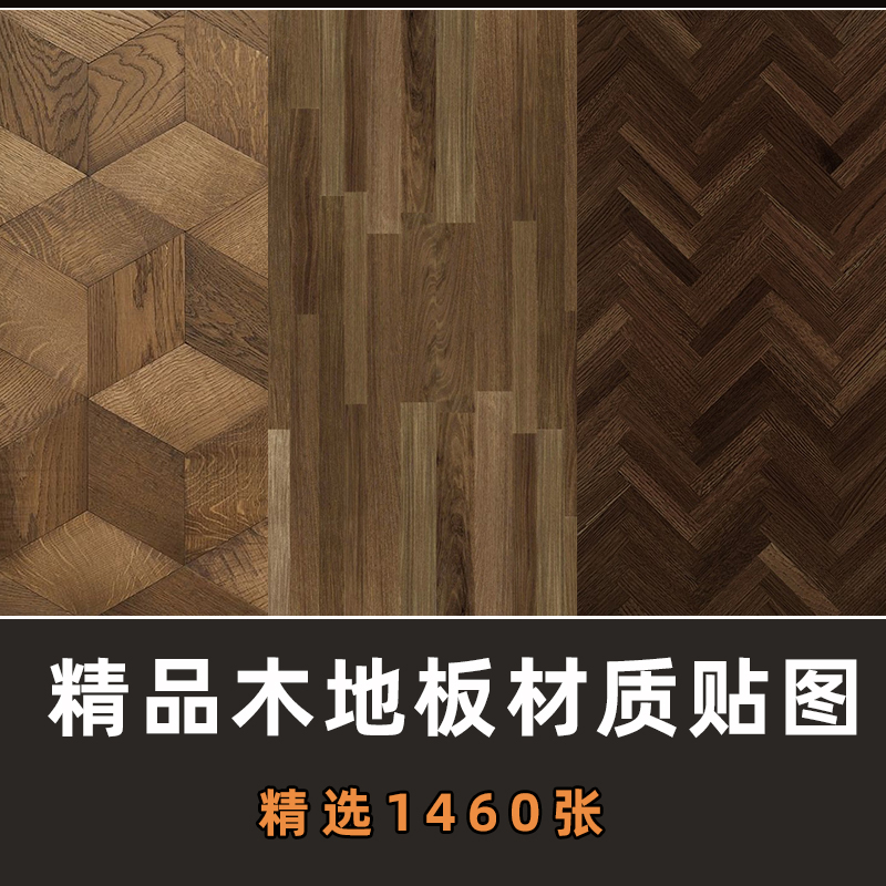 c122木地板贴图地板肌理纹理高清木质底纹木纹背景材质设计20素材