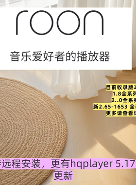 roon 开心版全版本 新版本2.65-1653 送HQplayer开心版全部版本