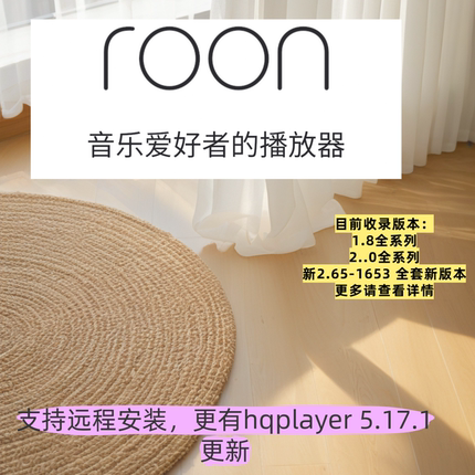 roon 开心版全版本 新版本2.65-1653 送HQplayer开心版全部版本