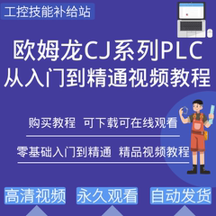 欧姆龙plc编程视频教程CJ系列CX-Programmer编程软件从入门到精通