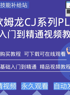 欧姆龙plc编程视频教程CJ系列CX-Programmer编程软件从入门到精通