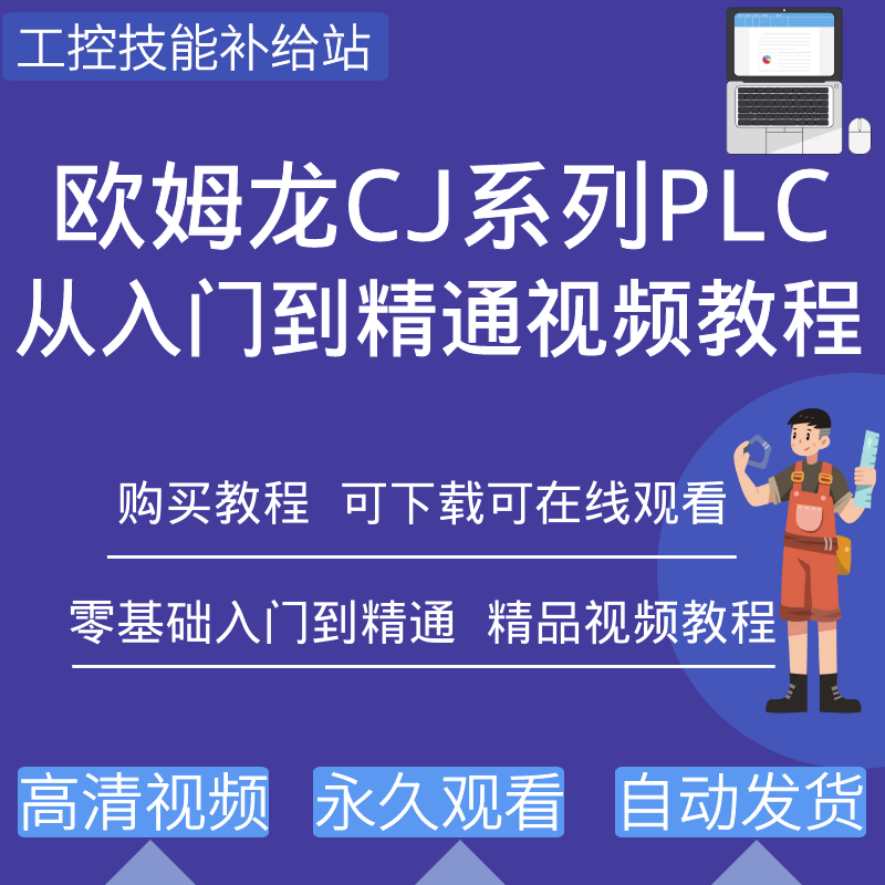欧姆龙PLC编程软件视频教程