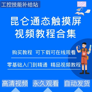昆仑通态触摸屏MCGS编程组态软件视频教程人机界面HMI学习资料