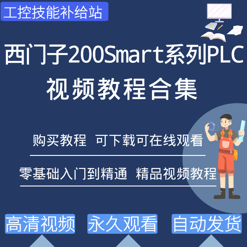 西门子200smart plc编程视频教程软件程序案例入门到精通学习资料