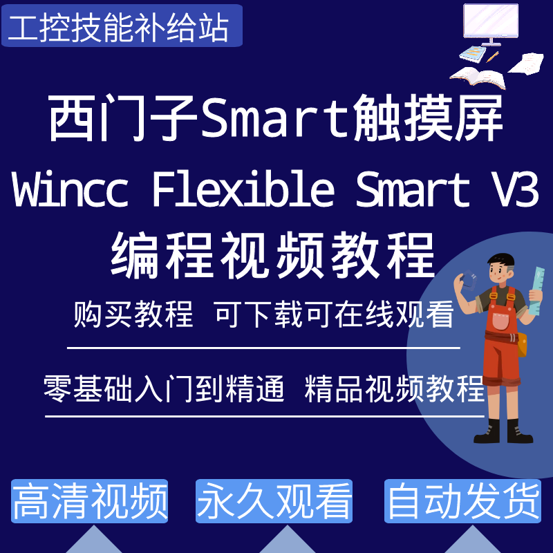 西门子Smart触摸屏编程软件wincc flexible smart v3学习视频教程