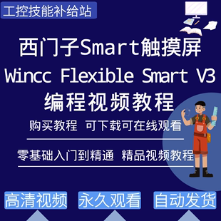 西门子Smart触摸屏编程软件wincc v3学习视频教程 smart flexible