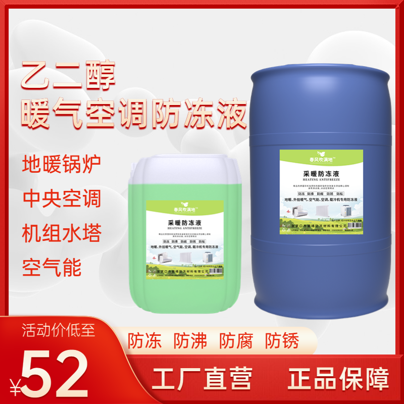 暖气地暖防冻液乙二醇工业防冻液中央空调专用空气能冷却塔大桶