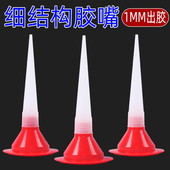 细胶嘴结构胶嘴通用硬胶玻璃胶嘴打胶嘴枪嘴子袋装 软胶头1mm出胶