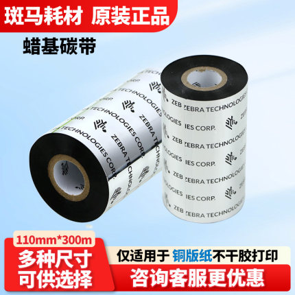 ZEBRA斑马条码打印机专用蜡基碳带ZT210/411标签铜版纸不干胶色带
