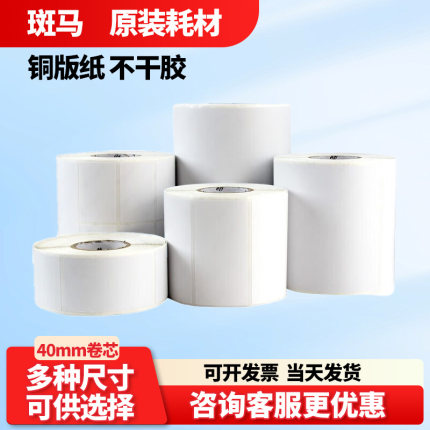 ZEBRA斑马原装标签纸铜版纸不干胶贴纸带背胶 40*30 50*30 60*40