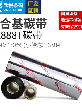 欣悦斑马GK888T色带110mm*70m条码机碳带W140混合基蜡基全树脂230
