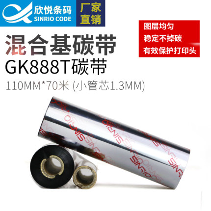 欣悦斑马GK888T色带110mm*70m条码机碳带W140混合基蜡基全树脂230