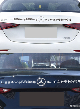 画画的BYBY奔C的小野马和带刺的玫瑰驰车标贴后尾车屁股恶搞文字