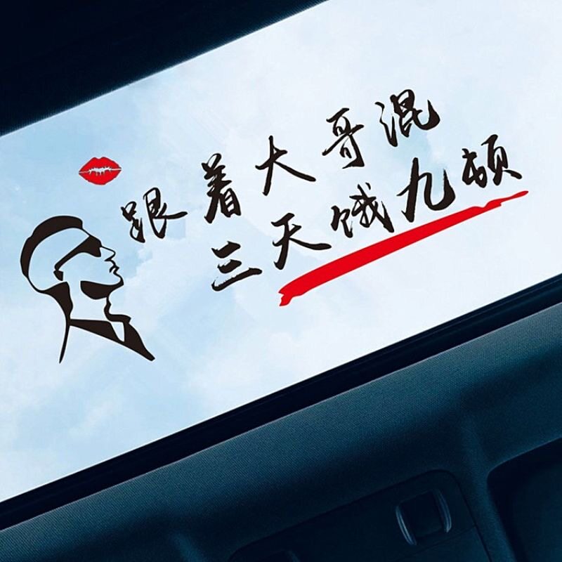 跟着大哥混三天饿九顿车贴纸个性汽车装饰贴/反光贴