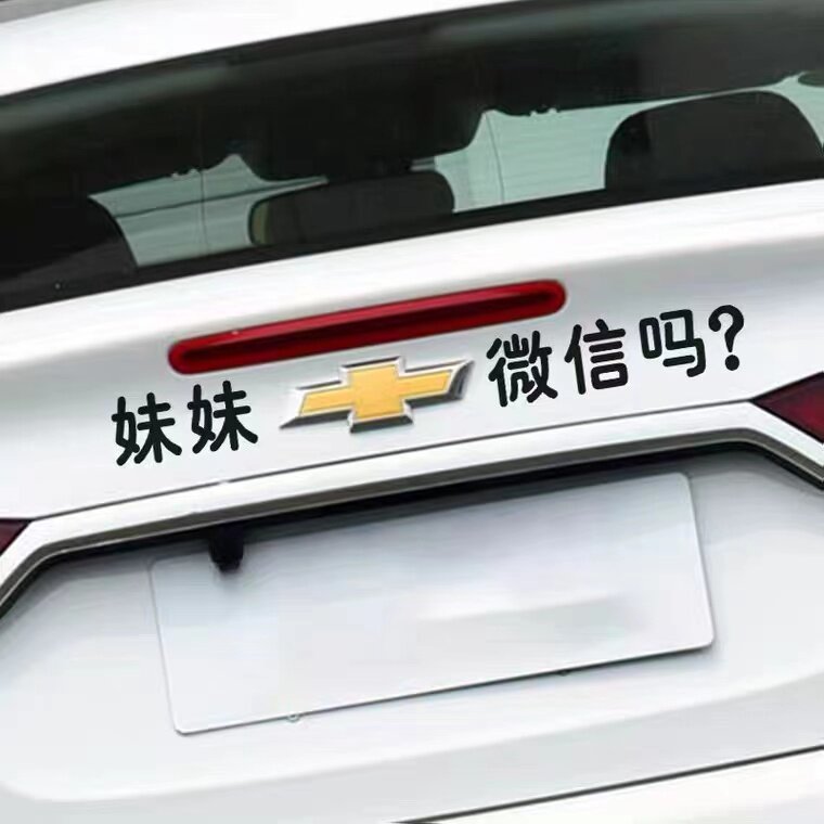 雪佛兰科鲁兹车标车贴个性创意恶其它加装/外饰/防护