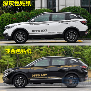 专用于全新风神AX7车贴车身拉花彩条贴纸个性 饰 腰线改装 SUV汽车装