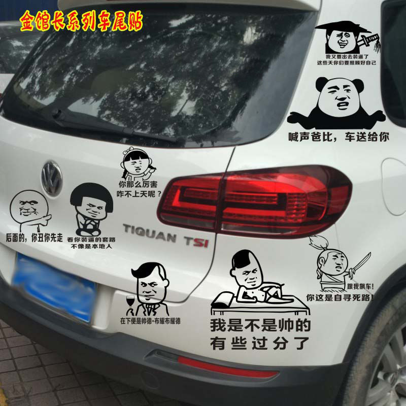 暴走漫画表情 金馆长车贴 熊猫表情车贴 车尾贴 张学友搞笑贴纸