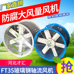 FT35防腐玻璃钢防爆轴流风机外置管道式 屋顶离心F472厂家380220V