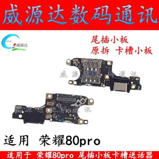 适用于 AN00充电接口送话器卡座卡槽小板 荣耀80pro尾插小板ANP