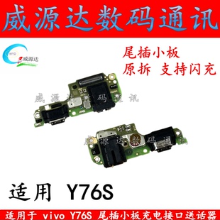 适用于vivo Y76S尾插小板充电接口V2156A 5g送话器话筒耳机孔排线