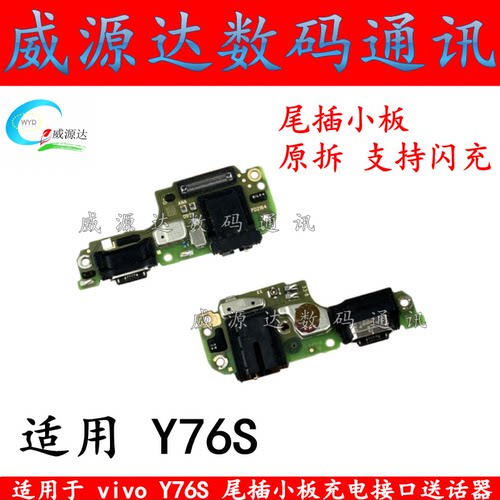 Y76S尾插小板充电接口送话器