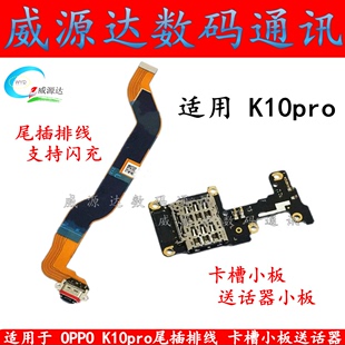 OPPO 适用于 k10pro尾插排线卡槽小板充电接口送话器主板显示排线