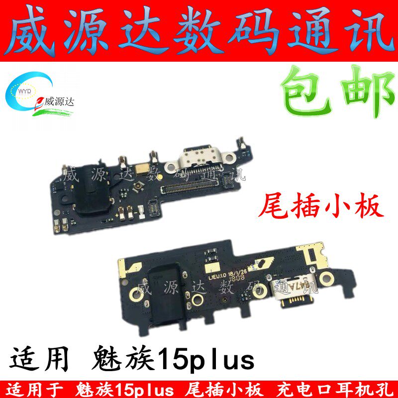 适用于 魅族15plus尾插小板 15plus充电接口送话器耳机孔小板原装