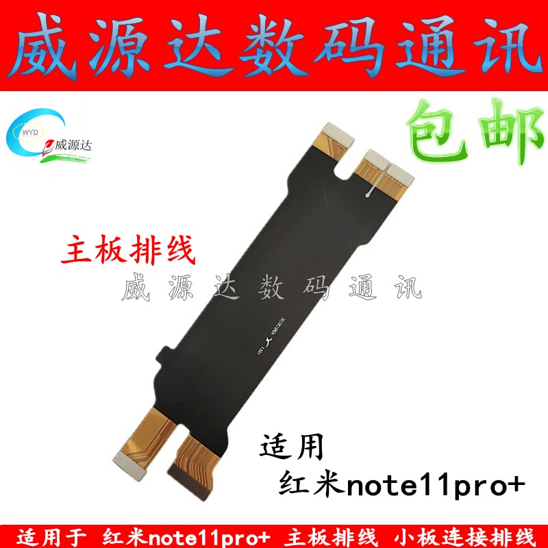 适用于小米 红米note11pro+主板排线 尾插排线充电小板显示排线