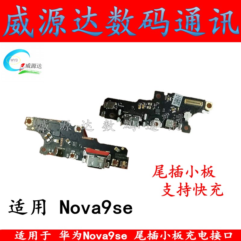 nova9se尾插小板充电接口送话器