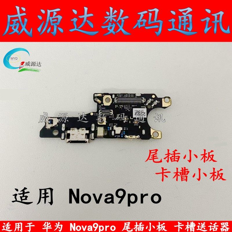 nova9pro卡槽小板尾插充电接口