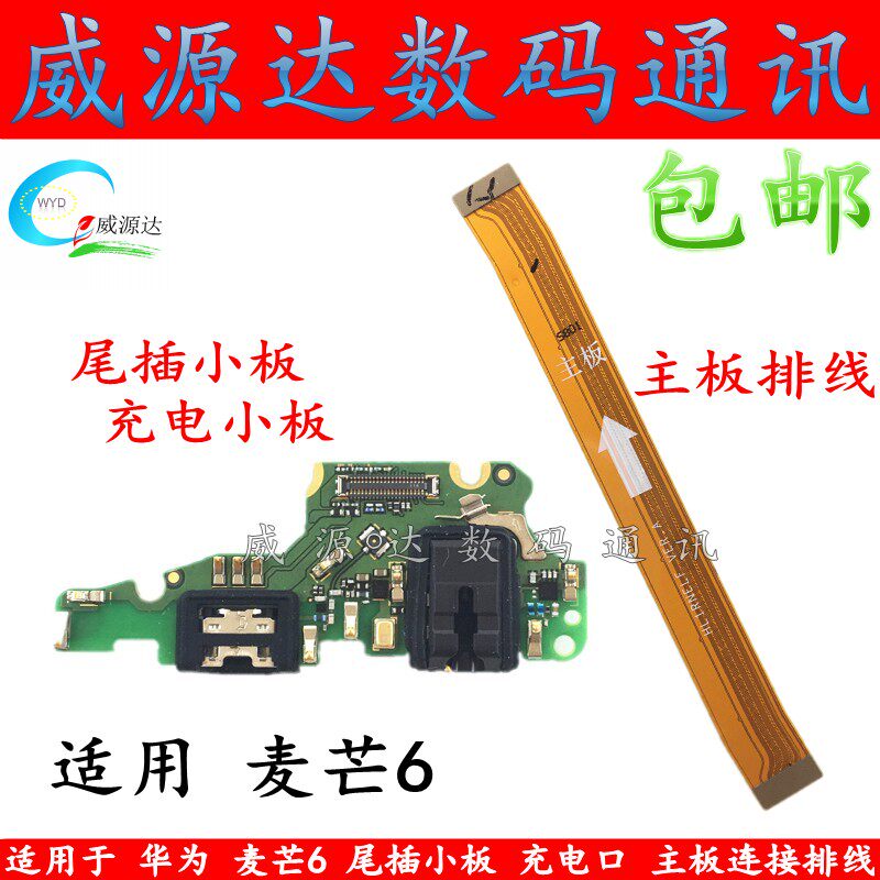 适用华为 麦芒6尾插小板RNE-AL00主板排线连接充电口送话器耳机孔