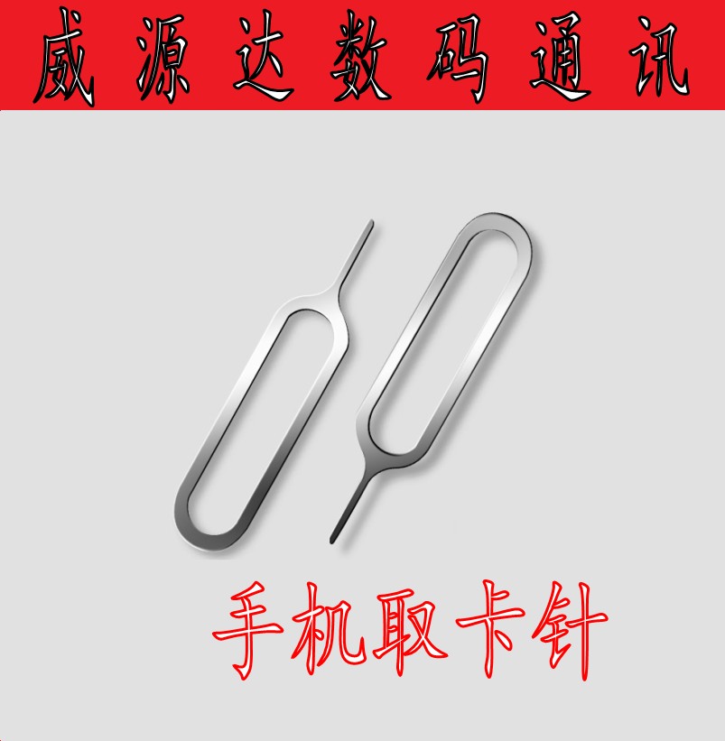 适用于各种手机取卡针6s 6p通用SIM卡取卡器小米手机魅族顶卡托针在类目 3C数码配件, 手机配件, 手机零部件中 - 来自Buy2taobao.com提供专业的淘宝代购服务