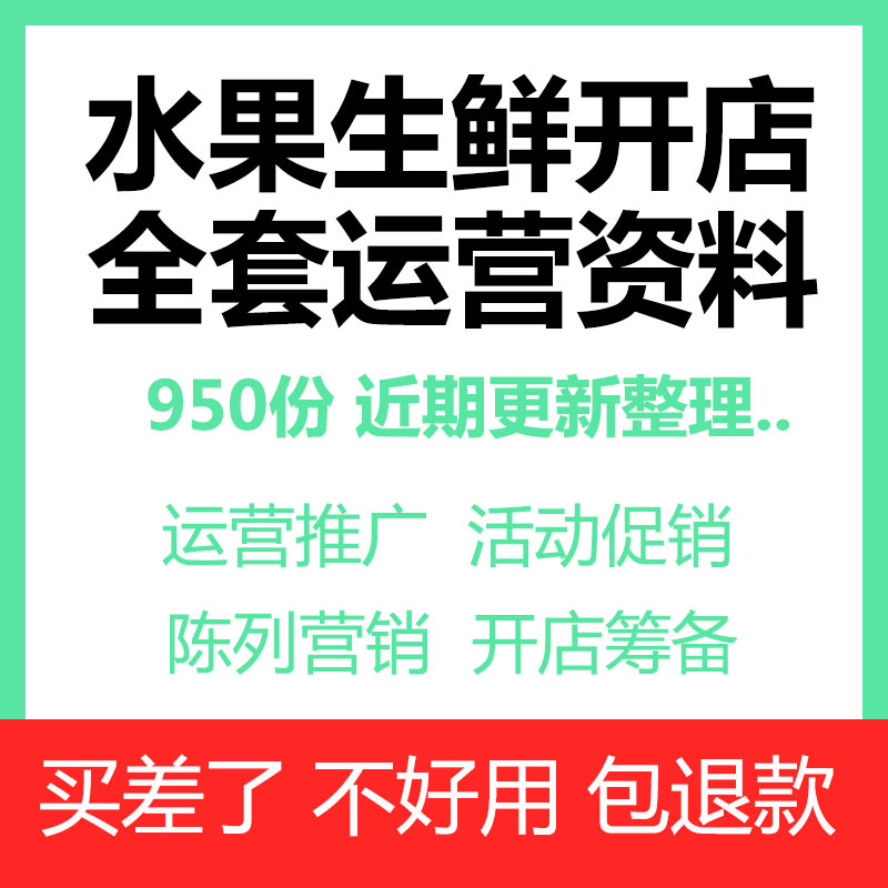 生鲜超市水果店营销活动经营管理方案节日促销运营推广策划案例