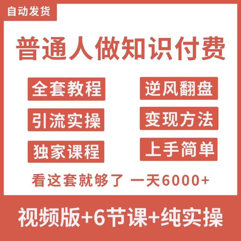 知识付费项目课程，方法+实操+变现底层逻辑，日入6000+