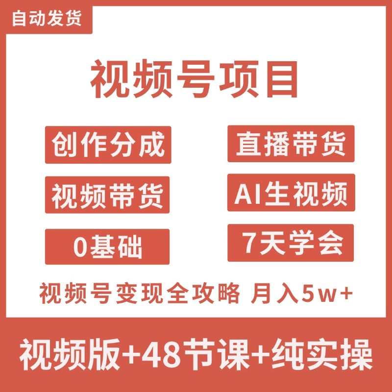 2026 新视频号变现运营教程蝴蝶号内容ai创作带货直播实战课程